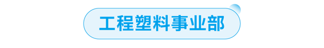 科思創全新七大事業(ye) 部巡禮 | 一起走進工程塑料的精彩世界