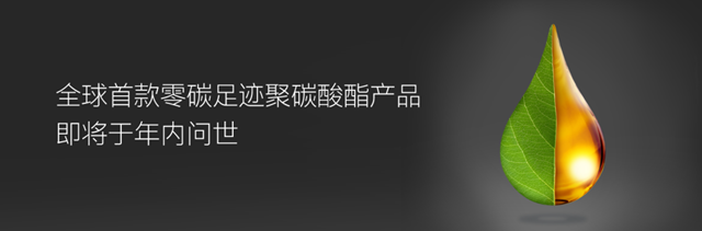 科思創全新七大事業(ye) 部巡禮 | 一起走進工程塑料的精彩世界