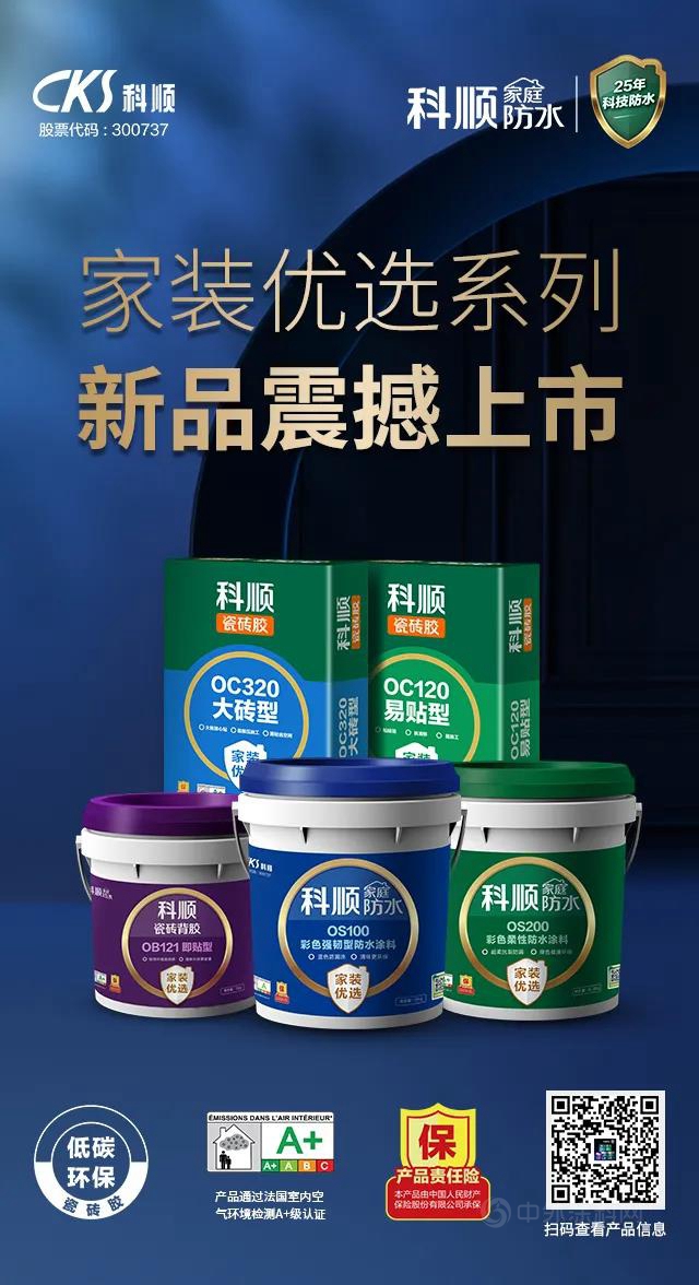 科順新品上市| 費盡心思挑選，不如一次搞定防水+鋪貼！