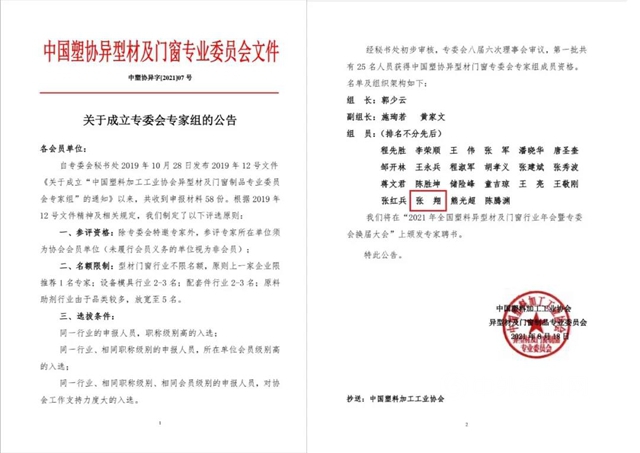 廣源集團 研發中心張翔入選中國塑協異型材及門窗專(zhuan) 委會(hui) 專(zhuan) 家組成員