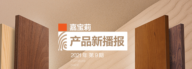 嘉寶莉新品上市｜水性漆中的高精尖，至啞至透，光澤低至2.5°！