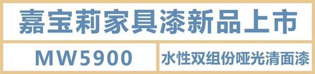嘉寶莉新品上市｜水性漆中的高精尖，至啞至透，光澤低至2.5°！