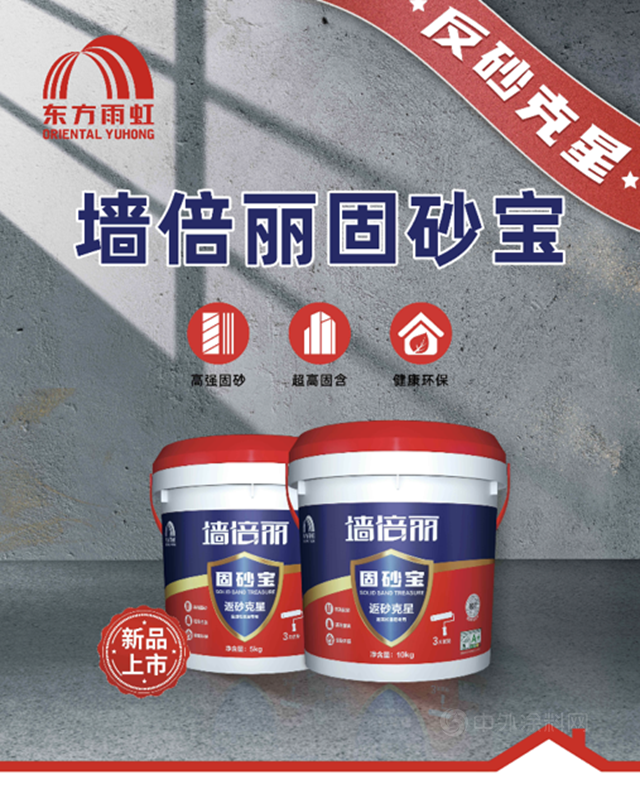 新產(chan) 品 | 雨虹固砂寶，返砂“克星”