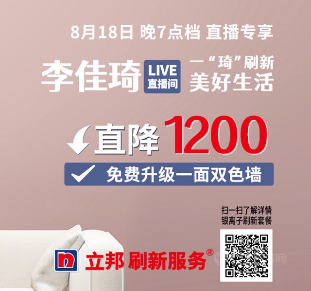 “牆”效守護美好生活，立邦刷新服務“引爆”李佳琦直播