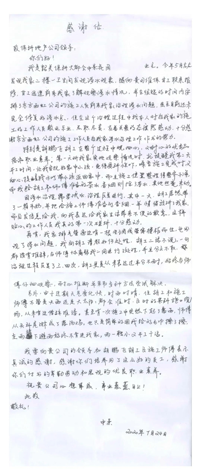 東(dong) 方雨虹：一封感謝信