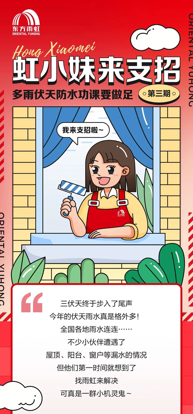 東(dong) 方雨虹來支招 | 伏天防水要做足，選對產(chan) 品很重要！