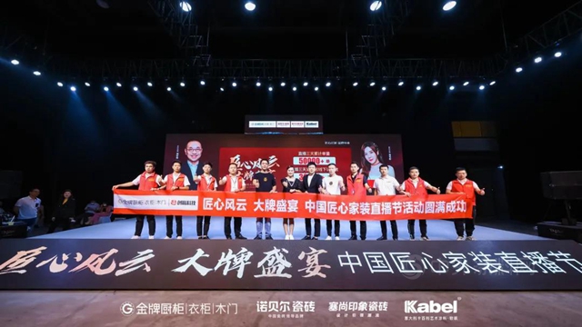 與(yu) 金牌、諾貝爾、塞尚印象共舞！“中國匠心家裝直播節”完美收官，卡百利斬獲8379單