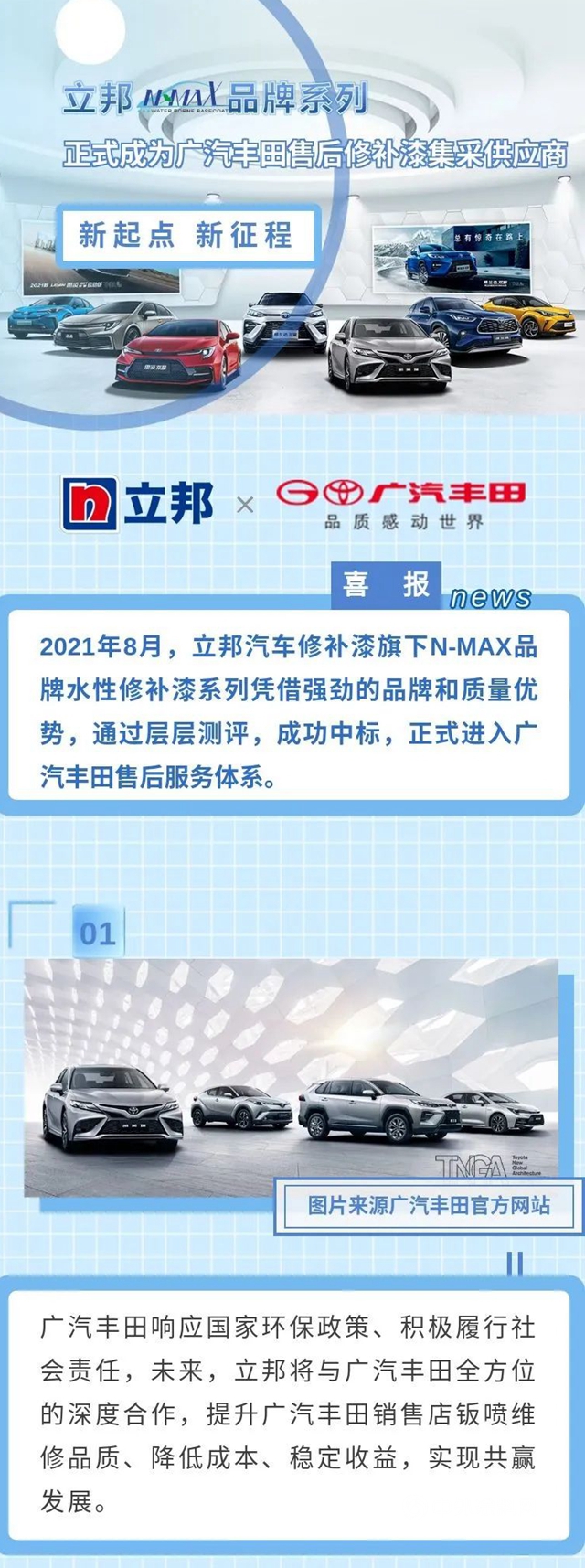 立邦N-MAX品牌係列正式成為(wei) 廣汽豐(feng) 田售後修補漆集采供應商