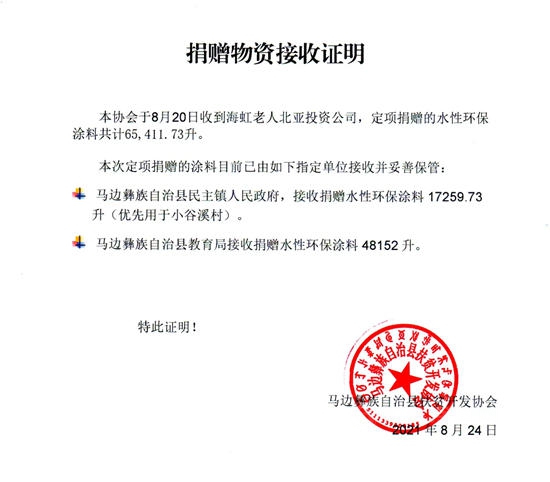 海虹老人再向馬邊彝族自治縣扶貧開發協會(hui) 定項捐贈水性環保塗料