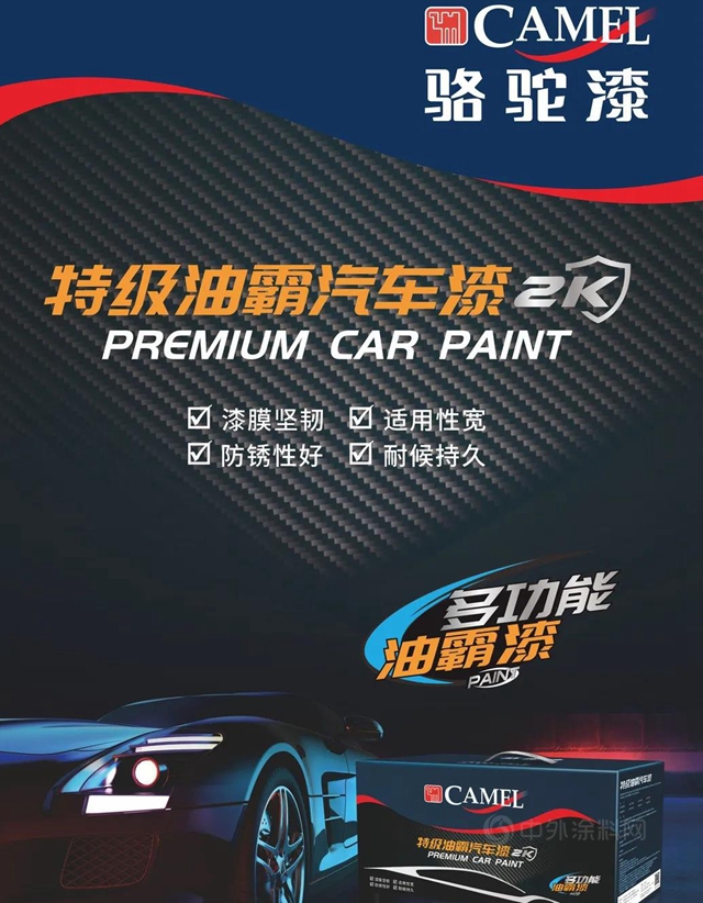 駱駝特級油霸汽車漆上市，多功能與(yu) 眾(zhong) 不同！