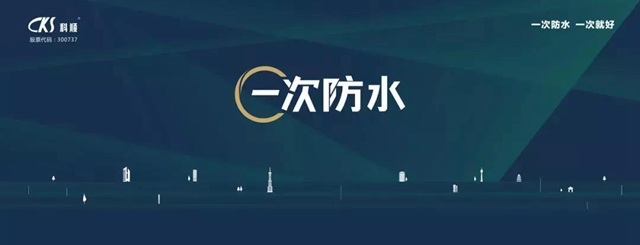 低碳生活，科順助力