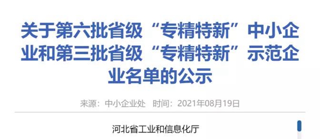 唐山凱倫(lun) 新材料科技有限公司入選河北省“專(zhuan) 精特新”示範企業(ye) 名單