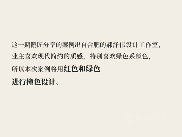 佐敦塗料鵝匠說設計8：拿來吧你！！！紅綠色係撞色我全都要！！！