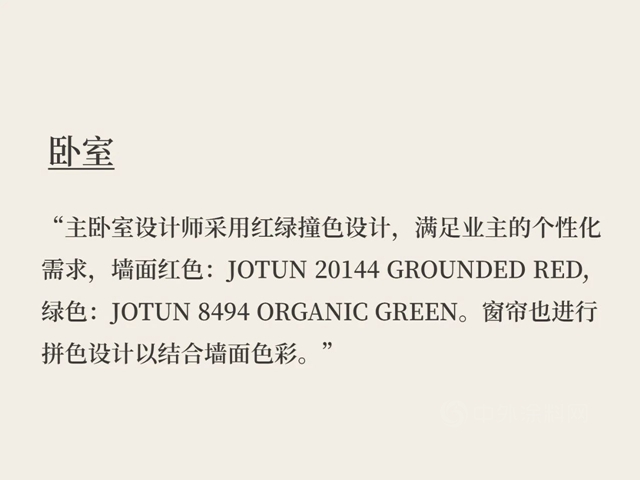 佐敦塗料鵝匠說設計8：拿來吧你！！！紅綠色係撞色我全都要！！！