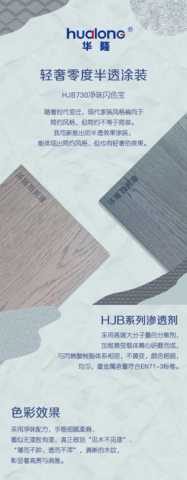 看華隆塗料如何把零度半透做出輕奢效果？