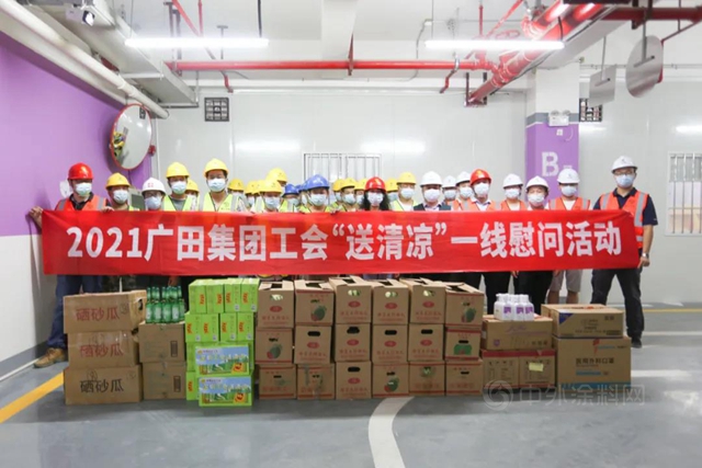 廣田集團工會(hui) 開展“送清涼”慰問活動