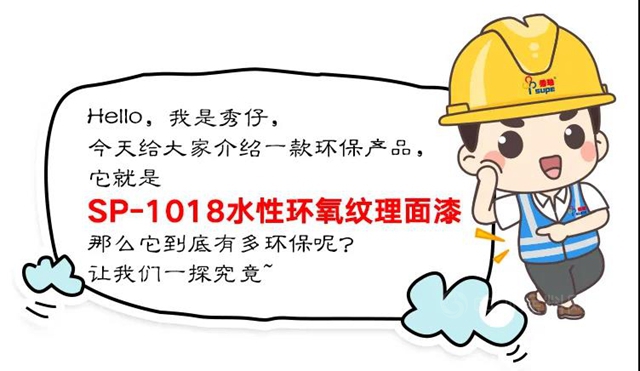 秀珀產(chan) 品 | 水性環氧紋理麵漆，做綠色環保的先行者