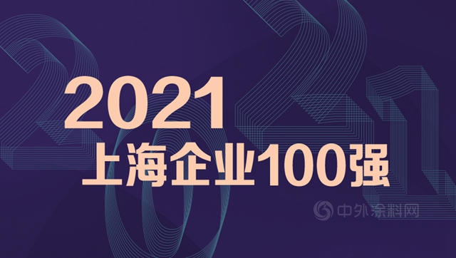 塗料行業(ye) 唯一上榜，立邦中國榮登2021上海企業(ye) 100強和上海製造業(ye) 企業(ye) 100強