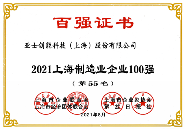 亞(ya) 士創能連續6年榮登上海百強企業(ye) 榜單