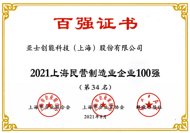 亞(ya) 士創能連續6年榮登上海百強企業(ye) 榜單