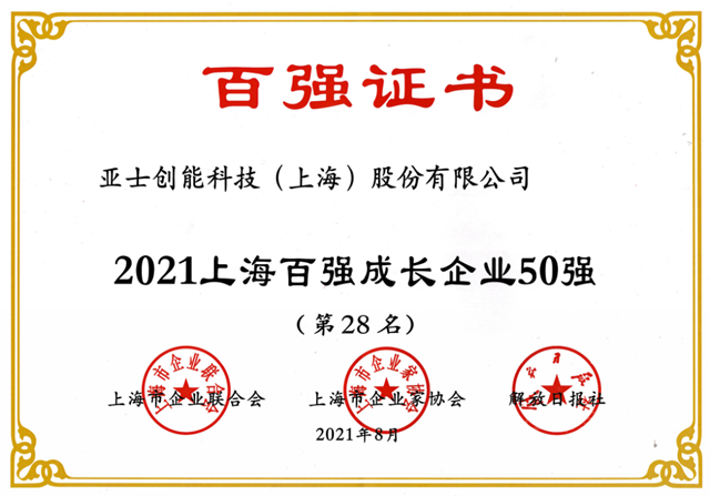 亞(ya) 士創能連續6年榮登上海百強企業(ye) 榜單