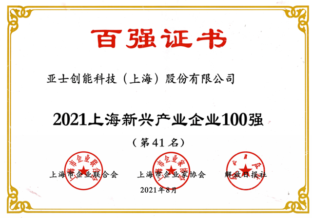 亞(ya) 士創能連續6年榮登上海百強企業(ye) 榜單