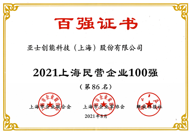 亞(ya) 士創能連續6年榮登上海百強企業(ye) 榜單