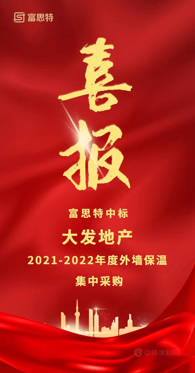 富思特中標大發地產(chan) 年度外牆保溫集中采購！