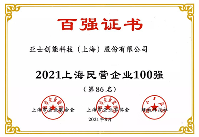 亞(ya) 士創能、立邦中國榮登2021上海百強企業(ye) 榜單