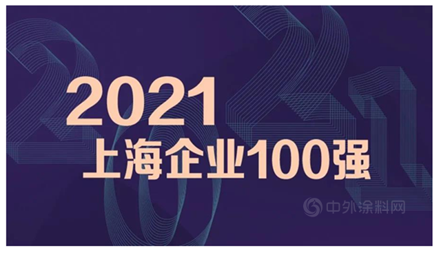 亞(ya) 士創能、立邦中國榮登2021上海百強企業(ye) 榜單