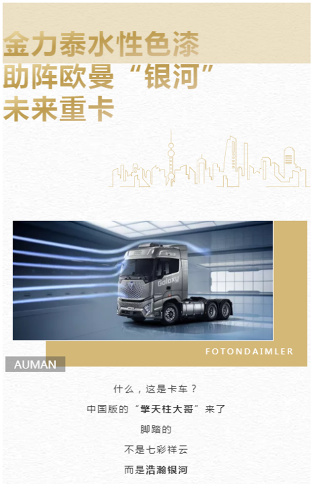 金力泰水性色漆助陣歐曼“銀河”未來重卡