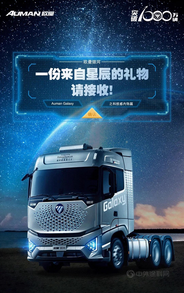 金力泰水性色漆助陣歐曼“銀河”未來重卡