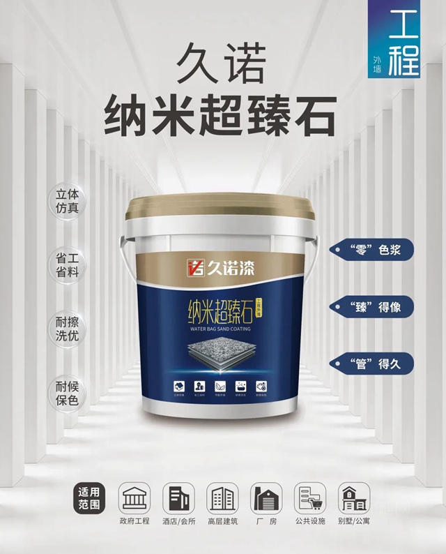 新品首發丨久諾納米超臻石仿石塗料，還原天然石材的原生之美！