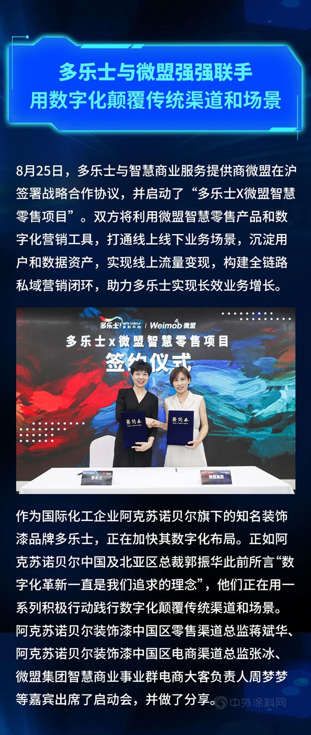 多樂(le) 士與(yu) 微盟強強聯手 用數字化顛覆傳(chuan) 統渠道和場景