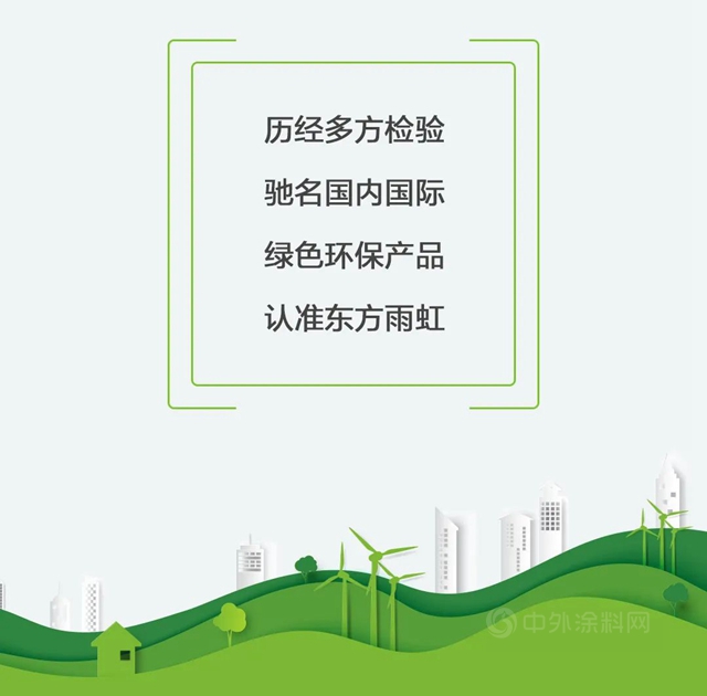 東(dong) 方雨虹產(chan) 品綠色、環保、質量好！