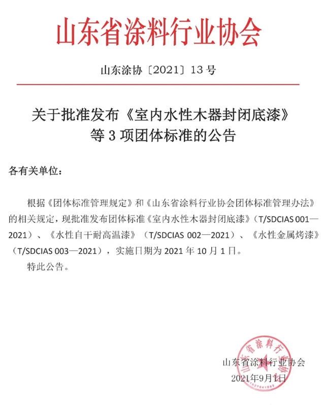 山東(dong) 塗協關(guan) 於(yu) 批準發布《室內(nei) 水性木器封閉底漆》等3項團體(ti) 標準的公告