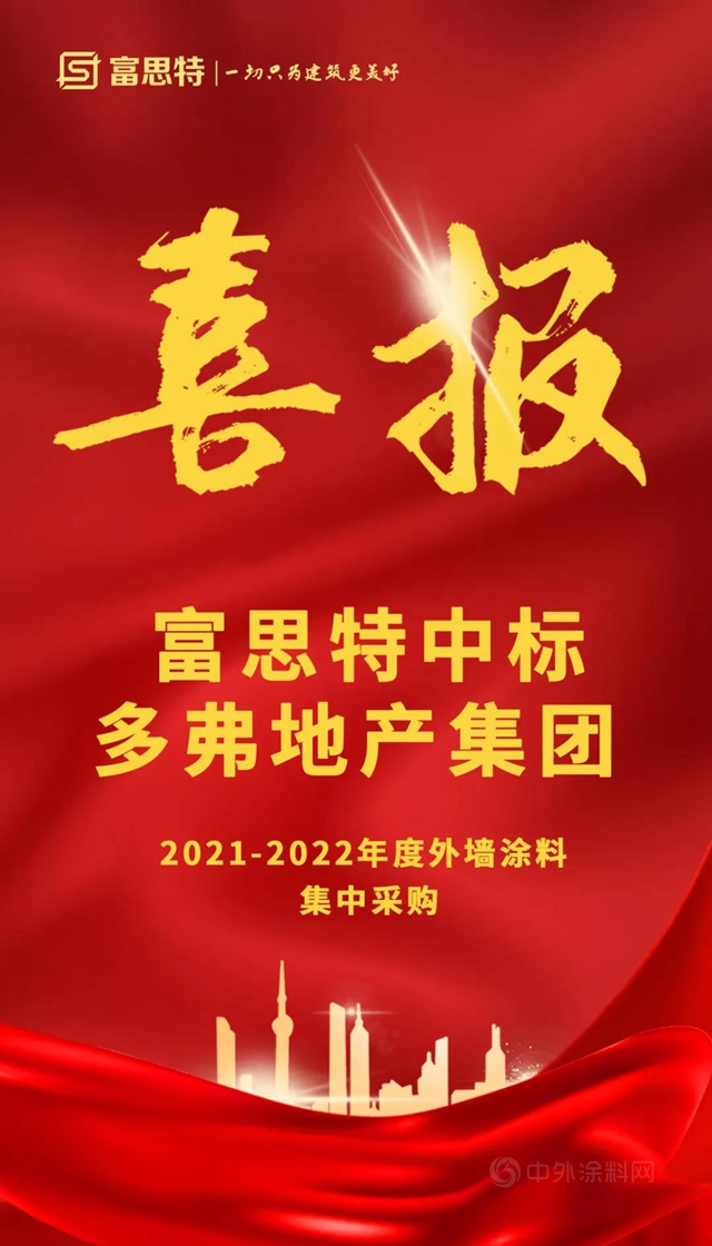 富思特中標多弗地產(chan) 集團年度外牆塗料集中采購！