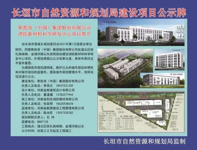 斯凱肯（中國）消防新材料科學研發中心項目奠基儀(yi) 式在河南省新鄉(xiang) 市長垣蒲北區舉(ju) 行