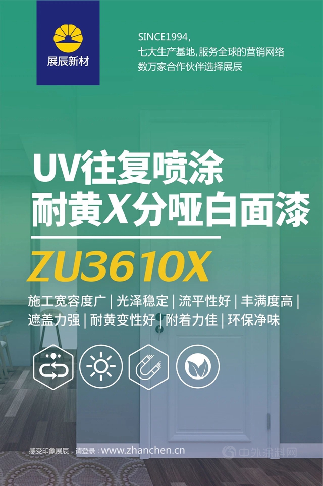 環保更提效∣展辰新材UV噴塗啞光白麵漆全新升級