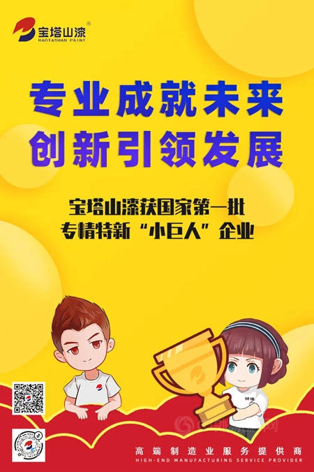 寶塔山漆榮獲國家第一批專(zhuan) 精特新“小巨人”企業(ye) 