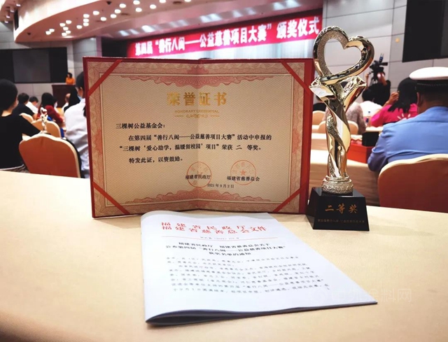三棵樹“愛心助學·溫暖留校園”項目榮獲善行八閩大賽二等獎