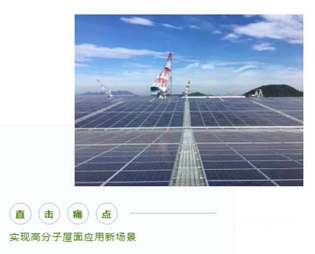 兩(liang) 大利好 全新賽道：凱倫(lun) 領跑高分子屋麵應用新場景