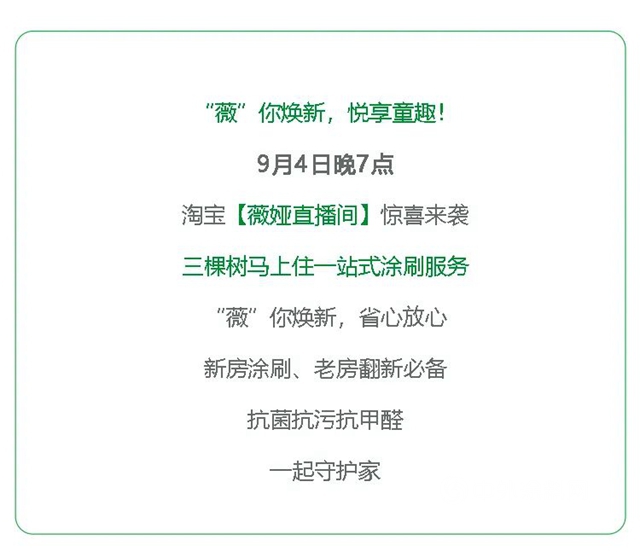 9月4日薇婭直播 | 三棵樹“薇”你煥新，悅享童趣！