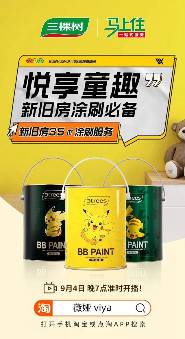 9月4日薇婭直播 | 三棵樹“薇”你煥新，悅享童趣！