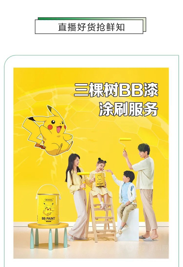 9月4日薇婭直播 | 三棵樹“薇”你煥新，悅享童趣！