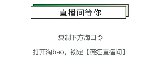 9月4日薇婭直播 | 三棵樹“薇”你煥新，悅享童趣！
