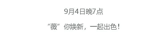 9月4日薇婭直播 | 三棵樹“薇”你煥新，悅享童趣！