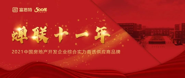 精準聚焦 | 富思特中標寧夏中房集團2021-2023年度外牆塗料集中采購！