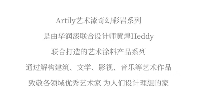 逐光之旅 | 華潤漆×Heddy 致敬藝術，讓光與(yu) 混凝土浪漫邂逅