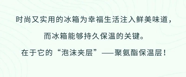 和萬(wan) 華一“碳”究竟 | 冰箱變管道，創新技術開啟聚氨酯保溫循環新時代